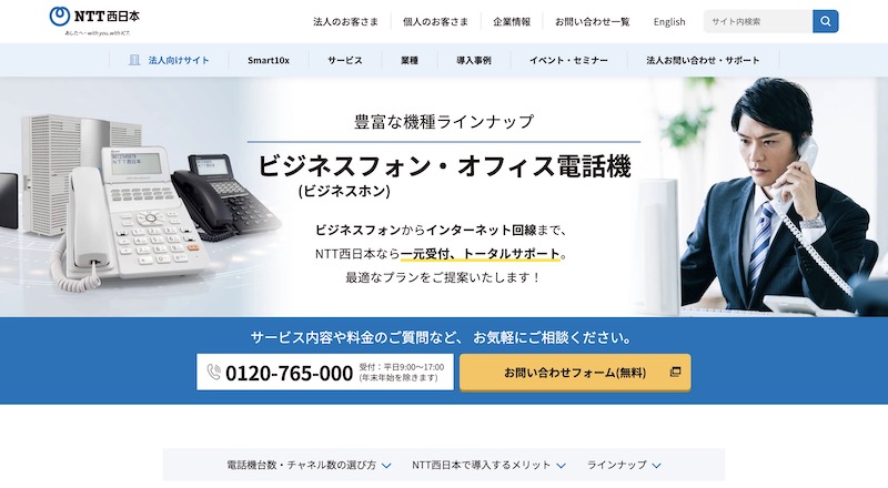 ビジネスフォン会社おすすめ12社を厳選紹介！_12