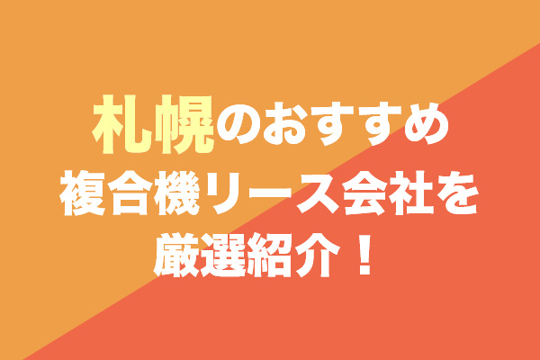 札幌の複合機リース会社おすすめ12社を厳選紹介！
